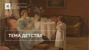 Экскурсия по выставке «Загадки старых мастеров». Тема детства. Часть 6