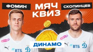 МЯЧ Квиз | «Динамо» | Даниил Фомин vs Дмитрий Скопинцев