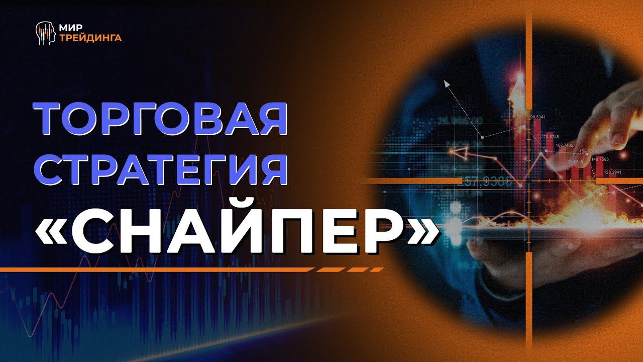 Разбор торговой стратегии "Снайпер"