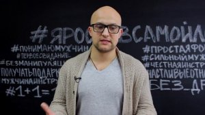 Как вести себя с мужчиной-манипулятором? | Ярослав Самойлов