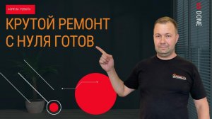 Ремонт Комфорт | ЖК Столичный | Формула Ремонта