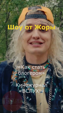 Шоу от Жоры. «Как стать блогером». Киножурнал «Вслух!» #вслух #киножурналвслух