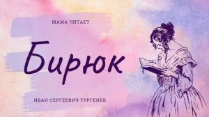 Иван Сергеевич Тургенев - "Бирюк". Слушать рассказ для детей и взрослых онлайн