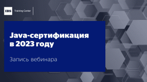 Вебинар "Java-сертификация в 2023 году", Дмитрий Сысолятин и Игорь Судакевич