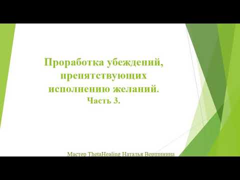 Проработка убеждений, препятствующих исполнению желаний.  Часть 3.