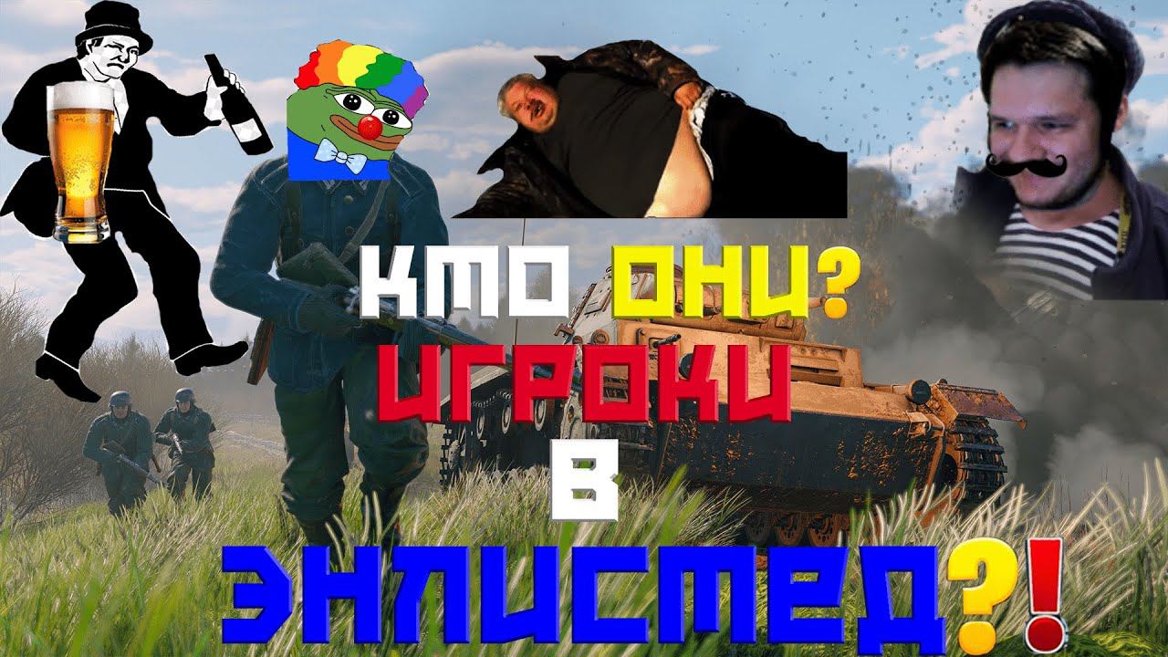 ENLISTED СТРИМ! КТО ОНИ?! ИГРОКИ В ЭНЛИСТЕД?! ЛУЧШИЙ БЕСПЛАТНЫЙ ШУТЕР 2024 ГОДА! СКОРО РЕЛИЗ ИГРЫ!