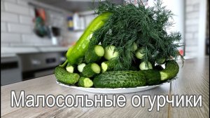 Малосольные огурчики!