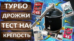Турбо дрожжи. Сколько спирта получается из килограмма сахара? Тестируем спиртовые дрожжи на крепость