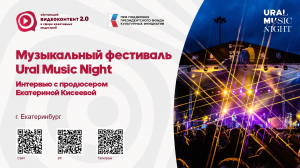 Музыкальный фестиваль Ural Music Night. Интервью с Екатериной Кисеевой