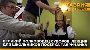 В поселке Тавричанка прошла лекция, посвященная великому полководцу Александру Суворову