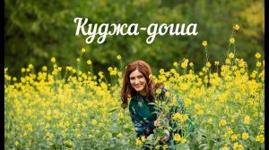 Куджа доша  - так ли опасно для брака？