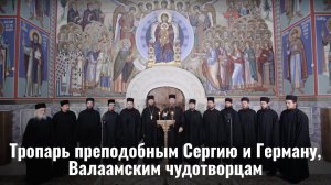 Тропарь преподобным Сергию и Герману, Валаамским чудотворцам