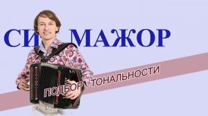 Подбор тональности гармони   Си мажор