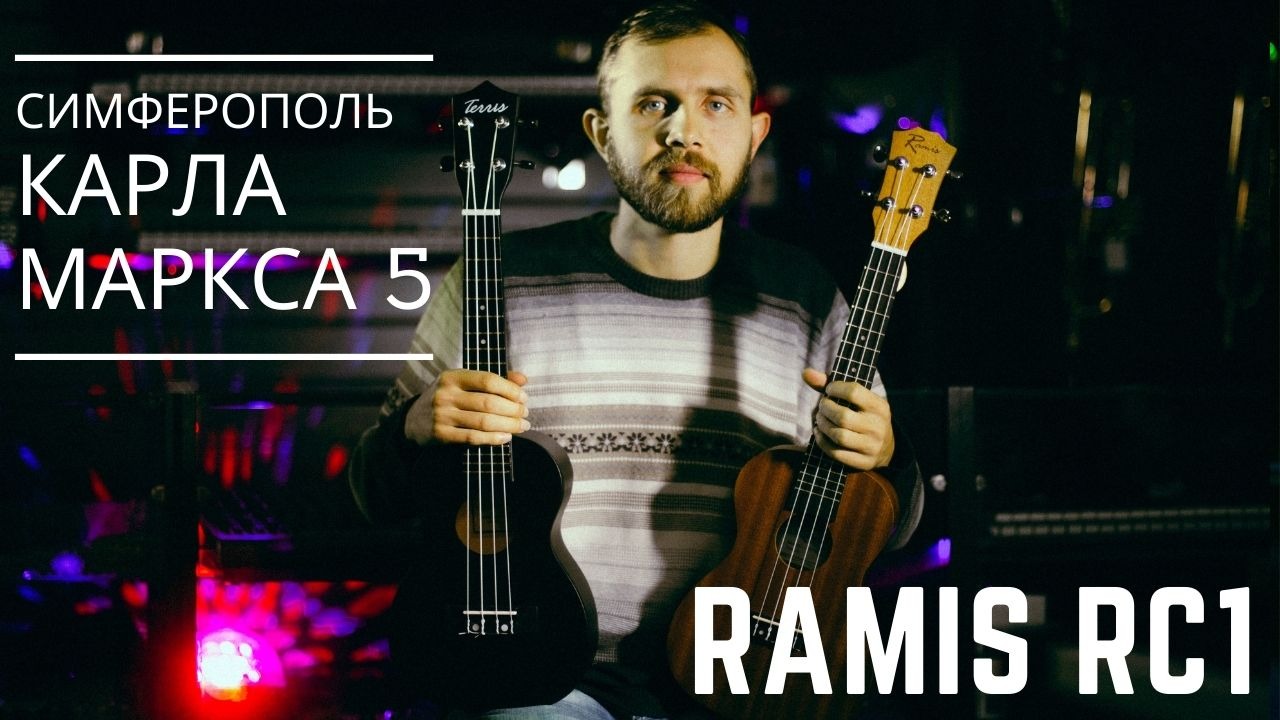 Музыканты симферополя. Укулеле концерт Ramis RC-01. Ramis RC-01. Укулеле Ramis RC-01 концертный. Укулеле концертный, Ramis.