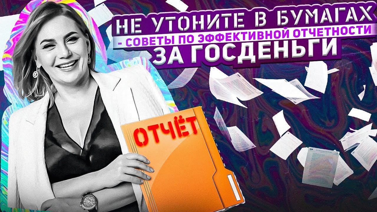 Эффективное ведение документов при работе с госконтрактами