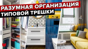 НЕВЕРОЯТНО продуманная ТРЕШКА! 4 комнаты и 2 с/у. Дизайн интерьера квартиры для семьи. Рум Тур 496