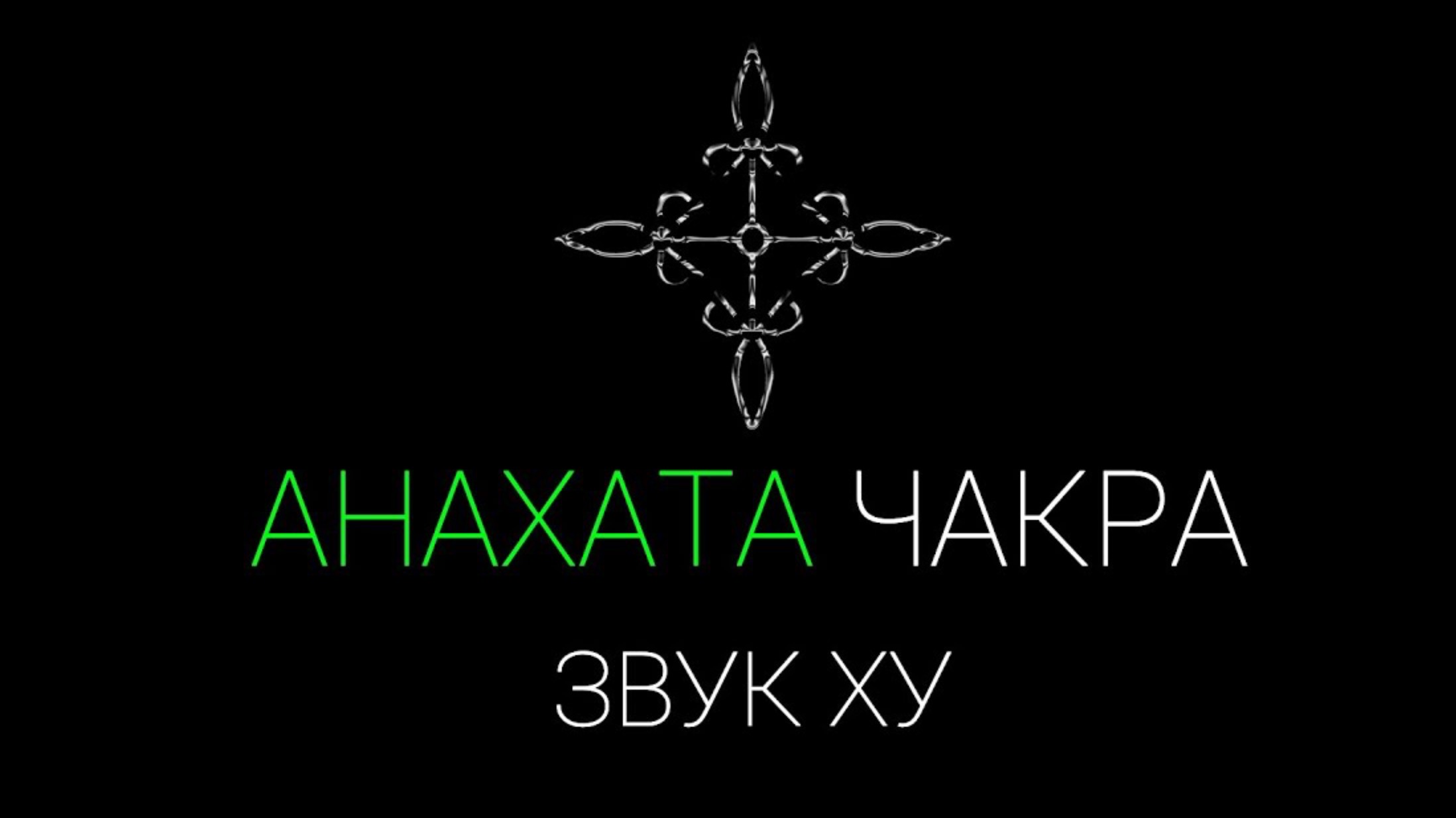 Анахата чакра звук "ХУ" Данный звук очистит и нормализуют работу четвёртой чакры | IndigoMasters