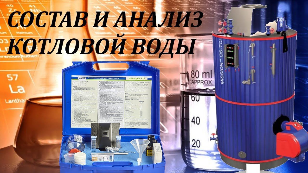 Состав и Анализ Котловой воды  в деталях.