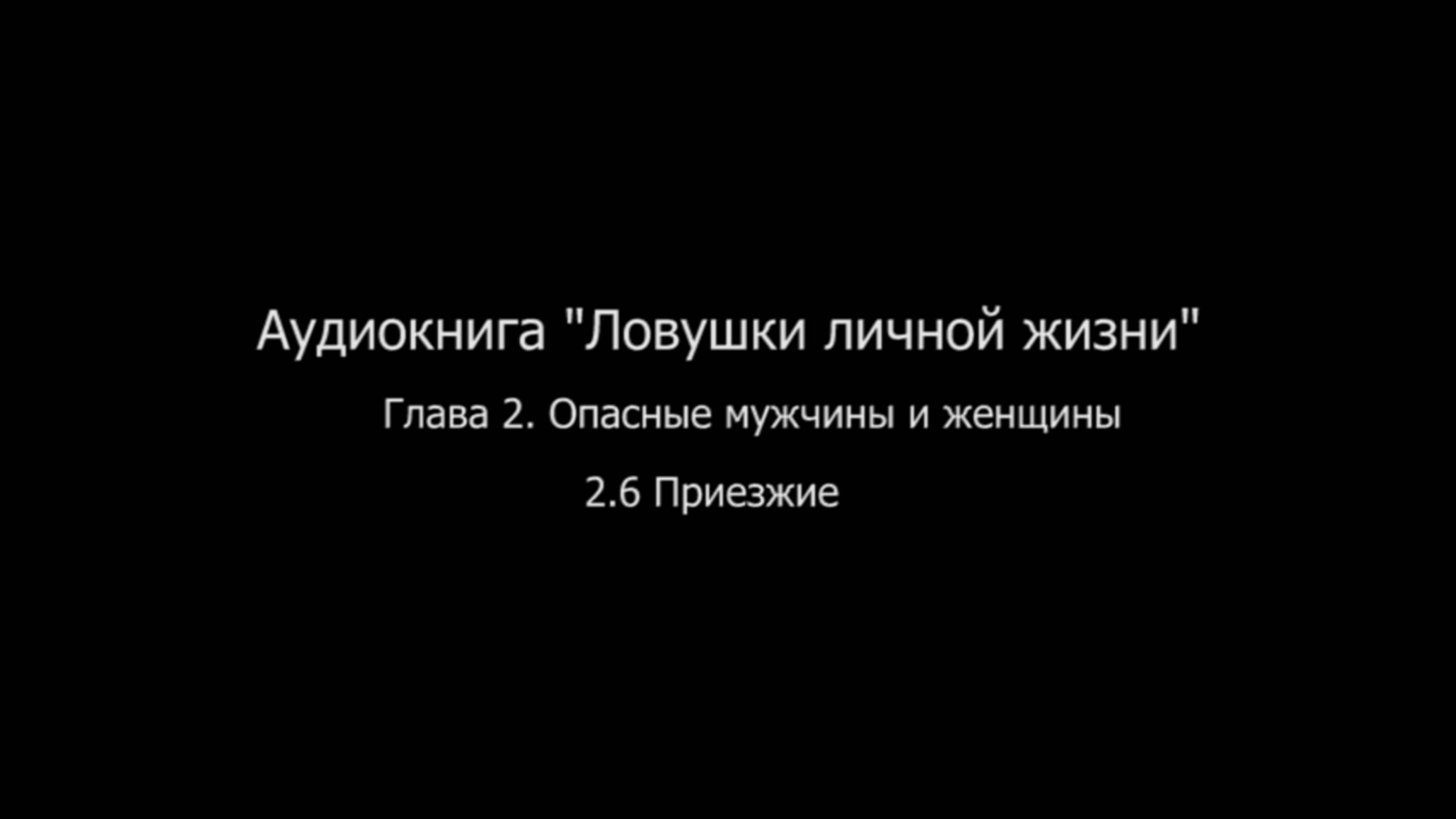 ЛЛЖ.Глава 2. Опасные мужчины и женщины.2.6 Приезжие.