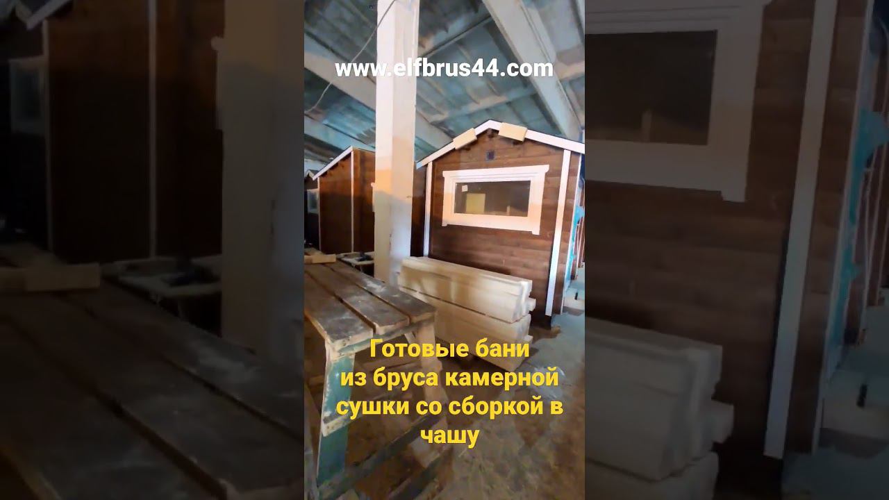 Перевозные бани под ключ  напрямую с производства от компании Эльфбрус44 #готоваябаня#мобильнаябаня