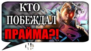 ✅ Кто побеждал ПРАЙМА в комиксах? (DC Comics)