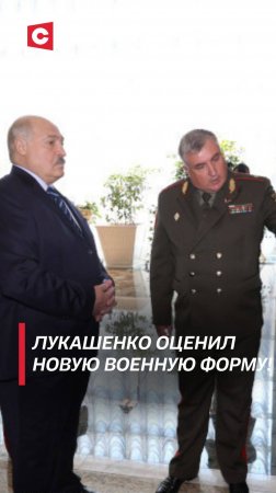 Лукашенко оценил новую военную форму! #shorts #лукашенко #новости #беларусь #политика #армия