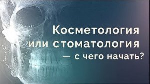 Косметология или стоматология - с чего начать?