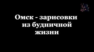 Омск. Зарисовки из будничной жизни
#Омск_Центральный_Ленинский_район
#Omsk