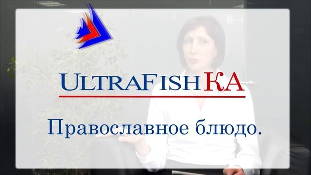 UltraFish'КИ - О пользе рыбы. Цените свой продукт!