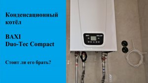 Конденсационный Котёл Baxi Duo-Tec Compact