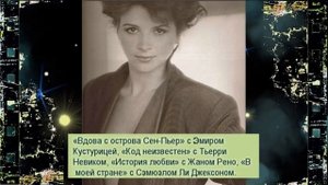 Жюльет Бинош не смотря на влюбчивость, так и не вышла замуж, она любит свободу