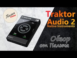 Traktor Audio 2 || Native Instruments  || Звуковая плата ||  Обзор от Палыча
