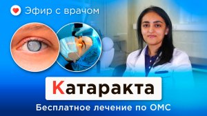 Лечение катаракты по ОМС — Азиза Носирова