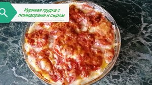 Куриная грудка с помидорами и сыром.