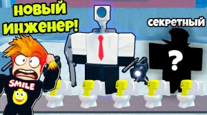 НОВЫЙ ИНЖЕНЕР и СЕКРЕТНЫЙ ЮНИТ в Skibidi Tower Defense Roblox