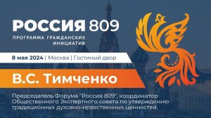 Выступление В.С. ТИМЧЕНКО на презентации Программы гражданских инициатив "Россия 809" (08.05.2024)