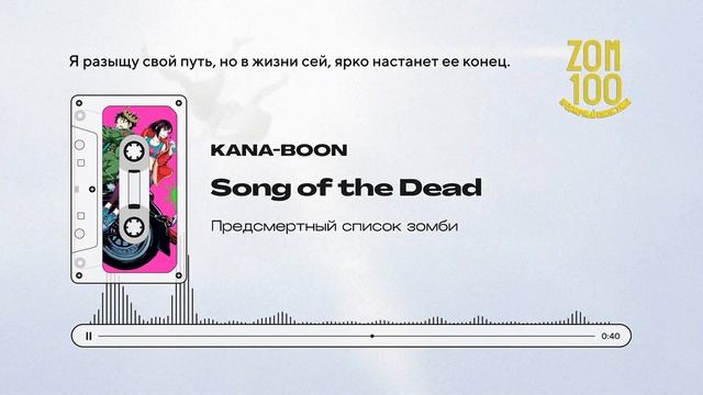 [ Zom 100 / Предсмертный список зомби  OP ] KANA-BOON - Song of the Dead (cover Mrs.Greed Project)