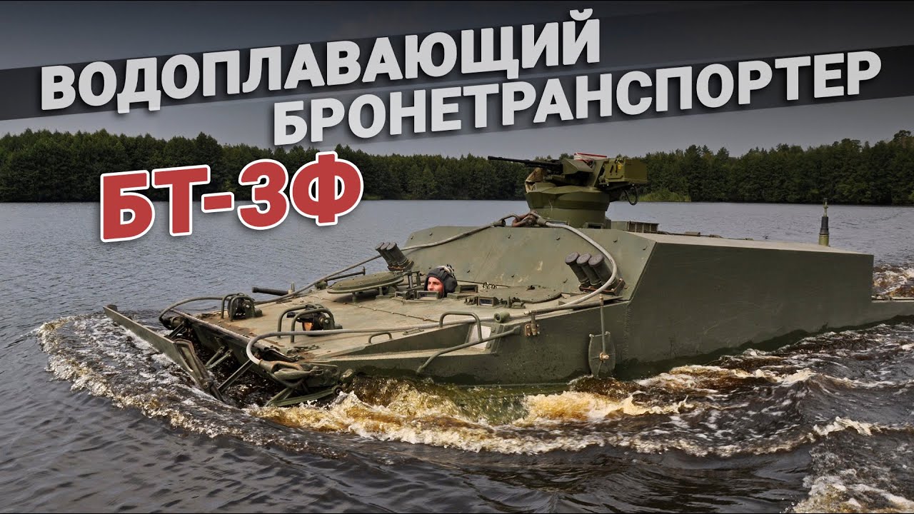 Российские технологии: Машина амфибия БТ 3Ф смотреть онлайн