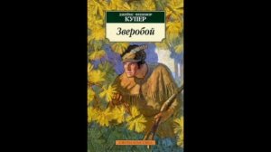 Зверобой. Краткое содержание романа. Джеймс Купер