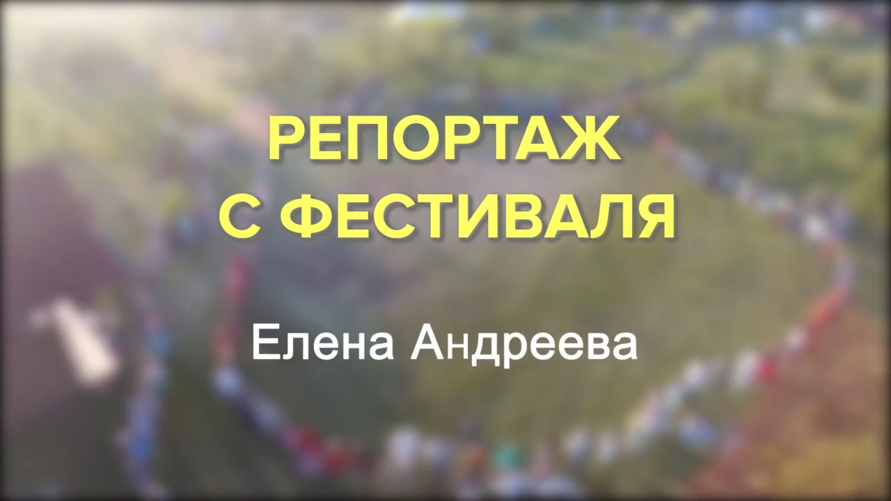 Репортаж с фестиваля Уральский Хоровод 2020. Елена Андреева смотреть онлайн