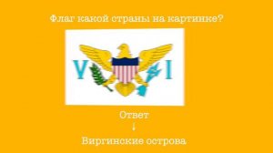 ФЛАГИ МИРА⎪ВСЕ ЗНАЕШЬ ?