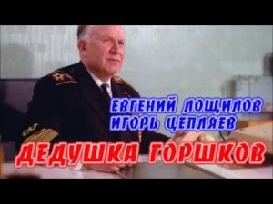 ДЕДУШКА ГОРШКОВ