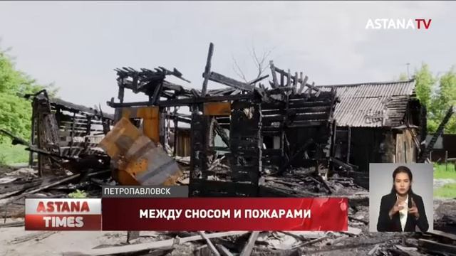 Под снос: жители ветхих домов Петропавловска бояться лишиться единственного жилья смотреть онлайн