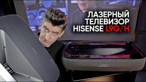 Лазерный телевизор Hisense L9G/H - грядет великое вымирание!