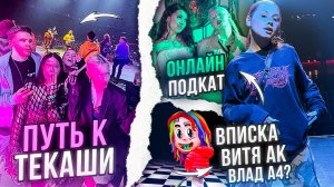 На Пути к Takashi ? Шоу онлайн ПОДКАТЫ