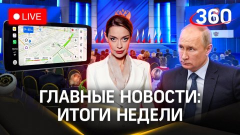 Итоги недели с Аксиньей Гурьяновой: послание президента, Яндекс-навигатор и Брежнева