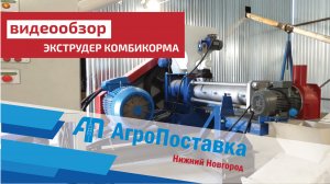 Описание работы экструдера зерна от компании АгроПоставка из Нижнего Новгорода.