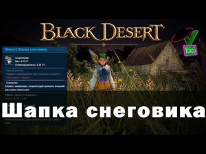 Black Desert Festa 2023 Ивент Шапка снеговика #BDO #БДО #yoioji #аксессуары #Шапка #снеговика