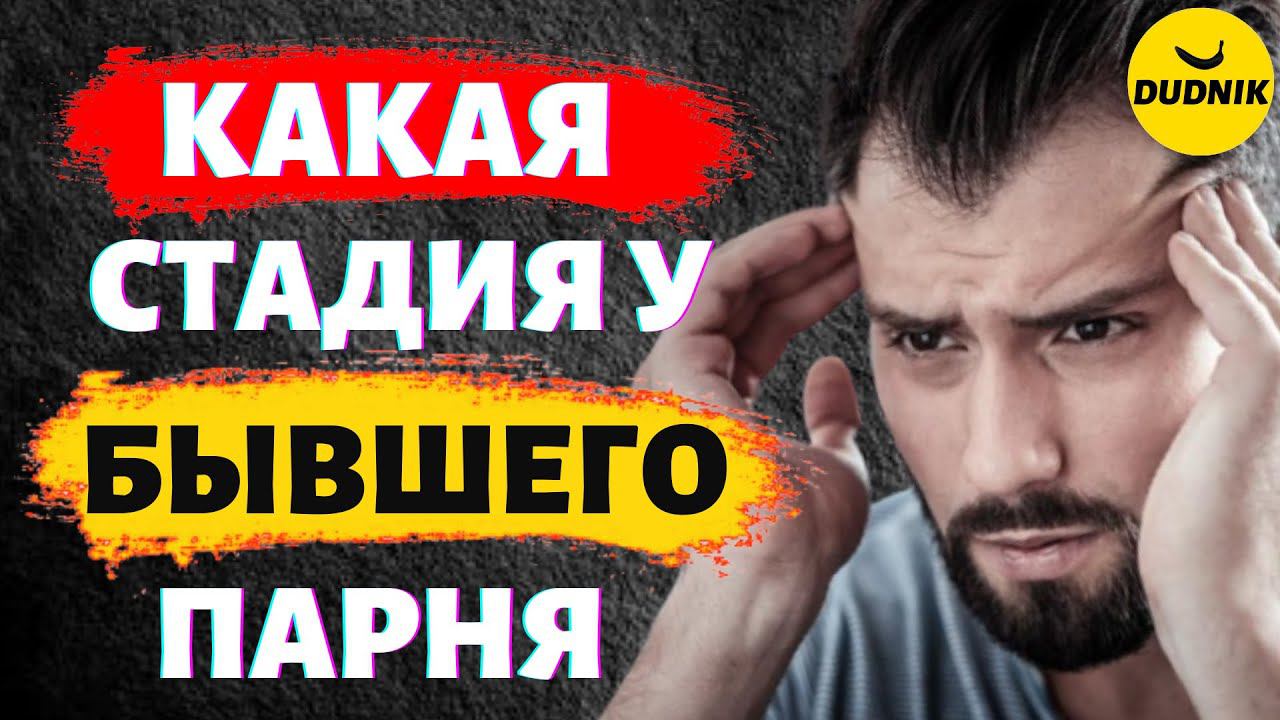 На Какой Стадии Твой Бывший Парень! Как понять Когда Вернётся Бывший Парень!
