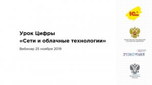 Урок Цифры «Сети и облачные технологии». Информационный вебинар для педагогов